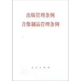 淺析《音像制品管理?xiàng)l例》在出版物市場(chǎng)中的規(guī)范作用