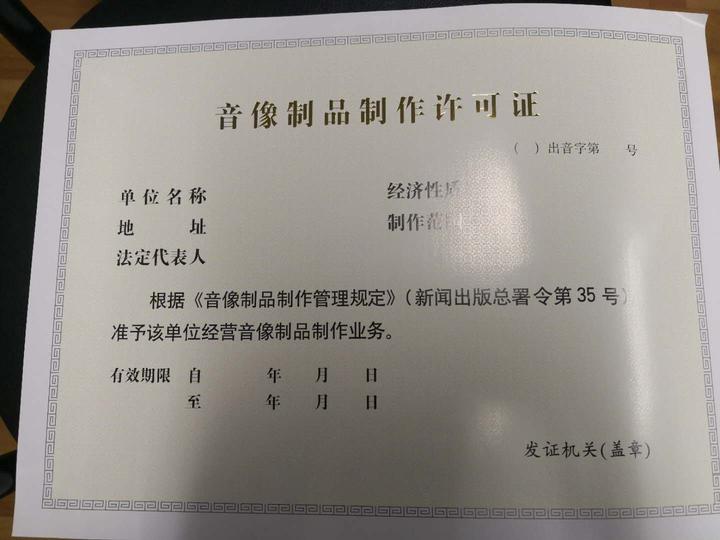 2024上海辦理音像制品制作許可證步驟及條件